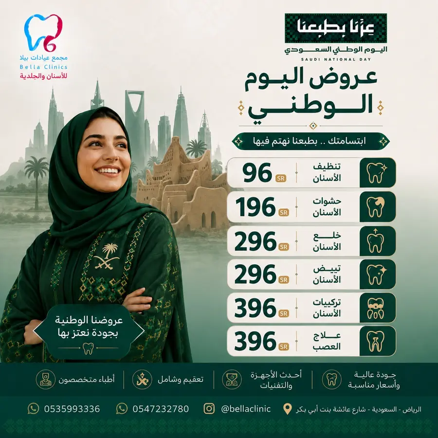 عروض الأسنان من مجمع عيادات بيلا